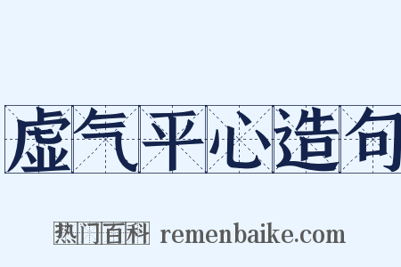虚气平心造句是什么意思的图片
